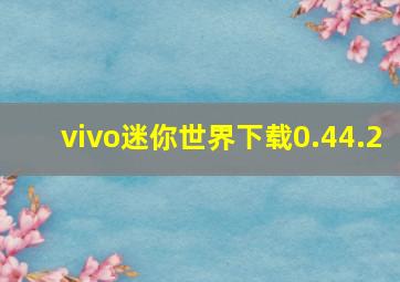 vivo迷你世界下载0.44.2