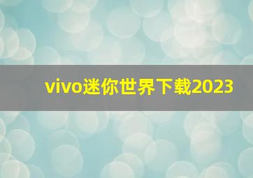 vivo迷你世界下载2023