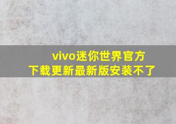 vivo迷你世界官方下载更新最新版安装不了