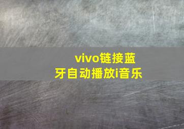 vivo链接蓝牙自动播放i音乐