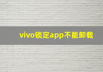 vivo锁定app不能卸载