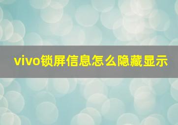 vivo锁屏信息怎么隐藏显示