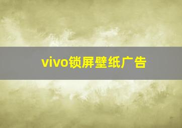 vivo锁屏壁纸广告