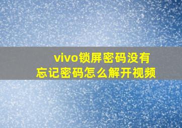 vivo锁屏密码没有忘记密码怎么解开视频