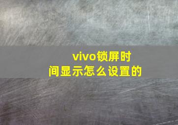 vivo锁屏时间显示怎么设置的