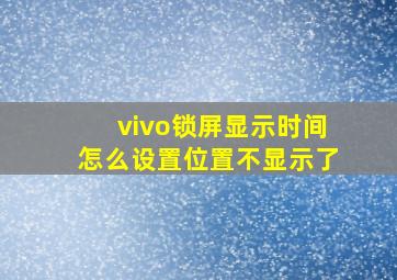 vivo锁屏显示时间怎么设置位置不显示了