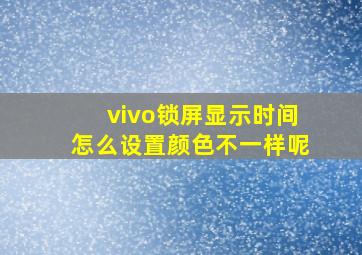 vivo锁屏显示时间怎么设置颜色不一样呢