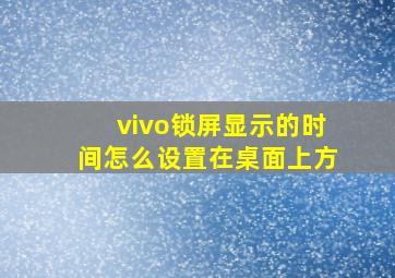 vivo锁屏显示的时间怎么设置在桌面上方