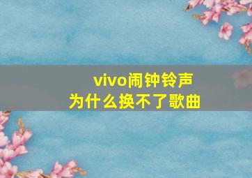 vivo闹钟铃声为什么换不了歌曲