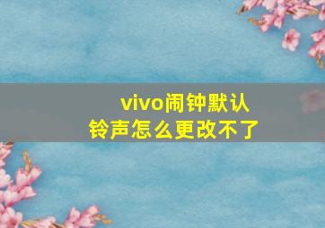 vivo闹钟默认铃声怎么更改不了