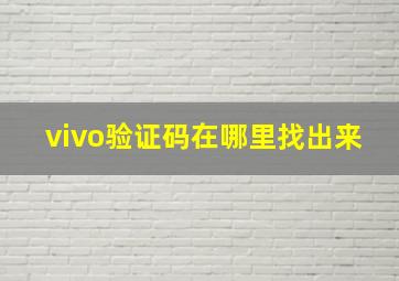 vivo验证码在哪里找出来