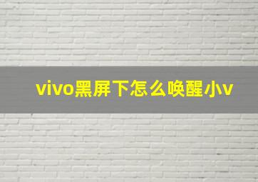 vivo黑屏下怎么唤醒小v