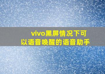 vivo黑屏情况下可以语音唤醒的语音助手