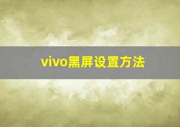 vivo黑屏设置方法