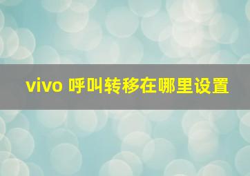 vivo 呼叫转移在哪里设置