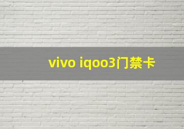 vivo iqoo3门禁卡