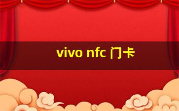 vivo nfc 门卡