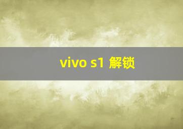 vivo s1 解锁