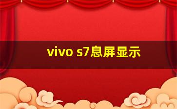 vivo s7息屏显示