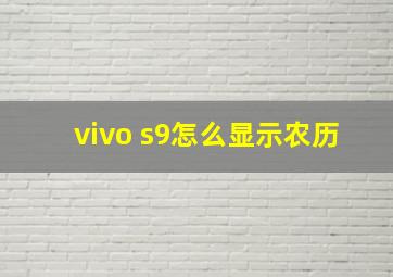 vivo s9怎么显示农历