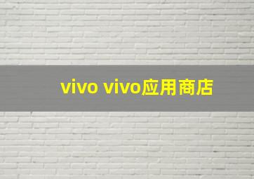 vivo vivo应用商店