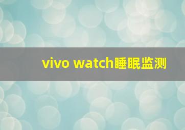 vivo watch睡眠监测