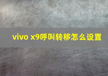 vivo x9呼叫转移怎么设置