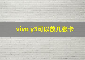 vivo y3可以放几张卡