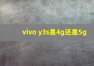 vivo y3s是4g还是5g