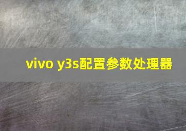 vivo y3s配置参数处理器