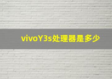 vivoY3s处理器是多少