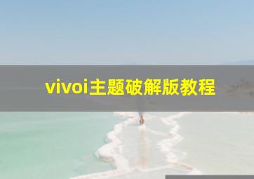 vivoi主题破解版教程