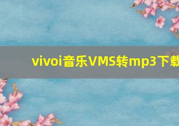 vivoi音乐VMS转mp3下载