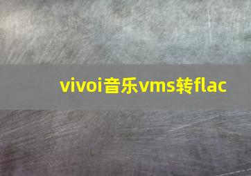 vivoi音乐vms转flac