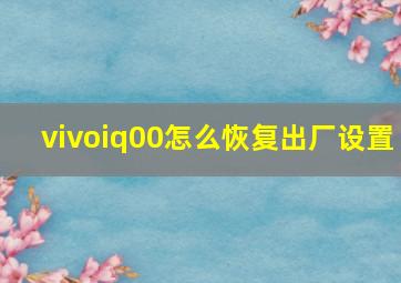 vivoiq00怎么恢复出厂设置