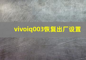 vivoiq003恢复出厂设置