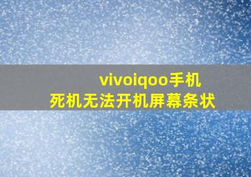 vivoiqoo手机死机无法开机屏幕条状