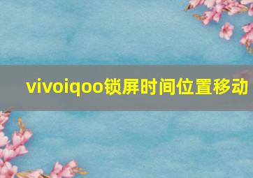 vivoiqoo锁屏时间位置移动