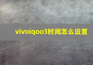 vivoiqoo3时间怎么设置