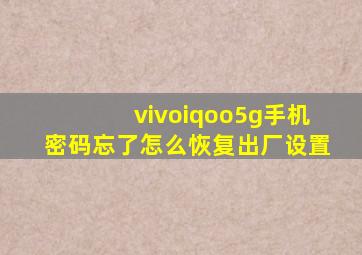 vivoiqoo5g手机密码忘了怎么恢复出厂设置