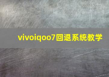 vivoiqoo7回退系统教学