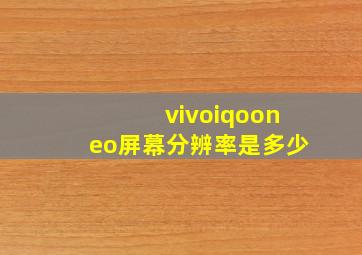 vivoiqooneo屏幕分辨率是多少