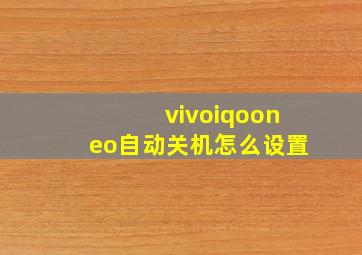 vivoiqooneo自动关机怎么设置