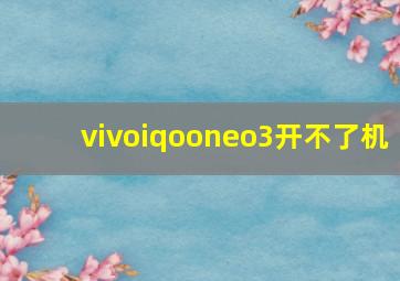 vivoiqooneo3开不了机