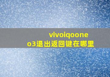 vivoiqooneo3退出返回键在哪里