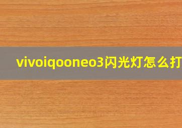 vivoiqooneo3闪光灯怎么打开