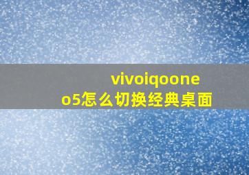 vivoiqooneo5怎么切换经典桌面