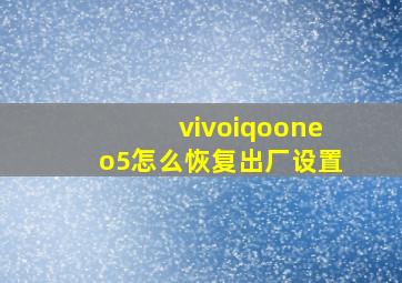 vivoiqooneo5怎么恢复出厂设置