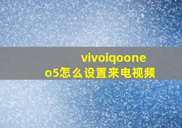 vivoiqooneo5怎么设置来电视频