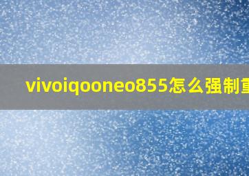 vivoiqooneo855怎么强制重启